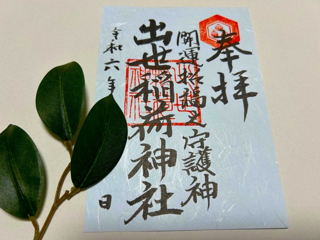 水無月御朱印