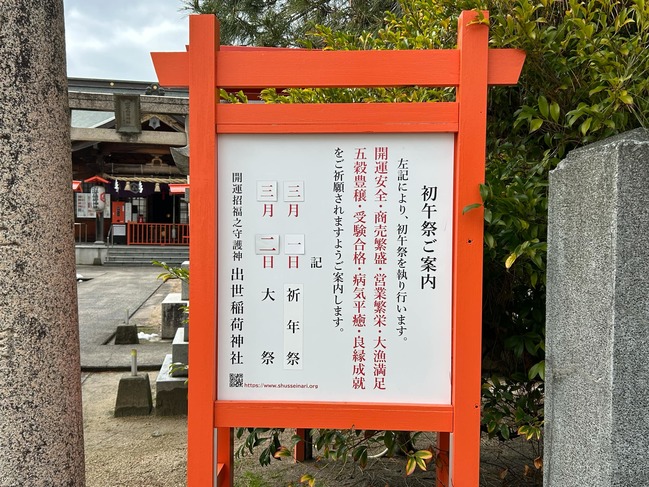 初午祭看板