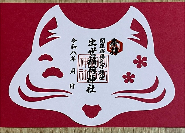 令和八年初詣期間限定御朱印