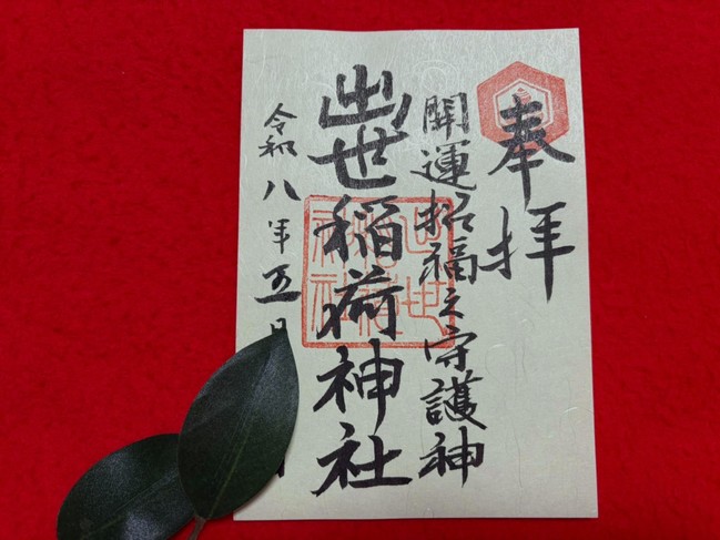 若草色御朱印