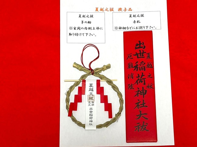 赤札と茅の輪
