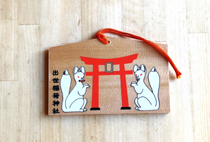 絵馬 出世稲荷神社