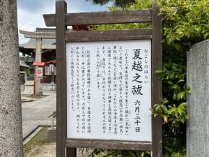 夏越之祓看板一の鳥居