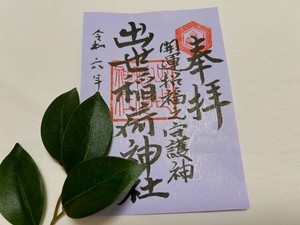 藤色御朱印