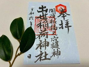 水無月御朱印
