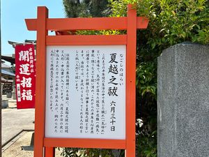 夏越の看板