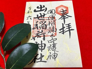 夏色御朱印