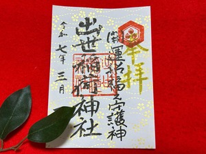 祈年祭初午祭限定御朱印