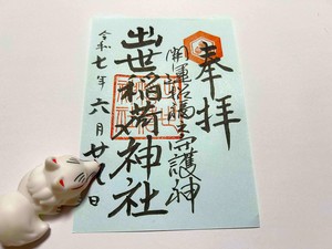 水無月水色御朱印用紙