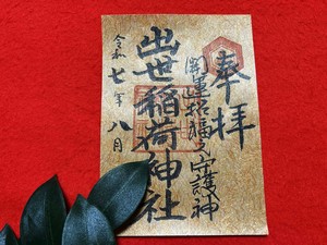 秋色残暑の御朱印用紙