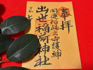 本格的な秋色御朱印用紙