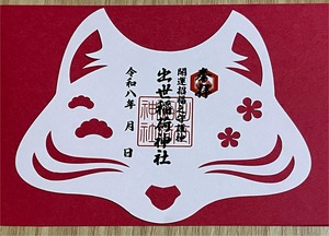 令和八年初詣期間限定御朱印