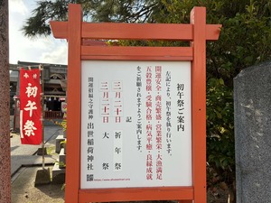 初午祭看板