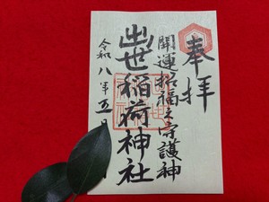 若草色御朱印