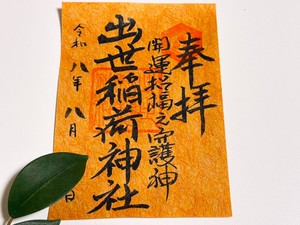 残暑秋色御朱印用紙