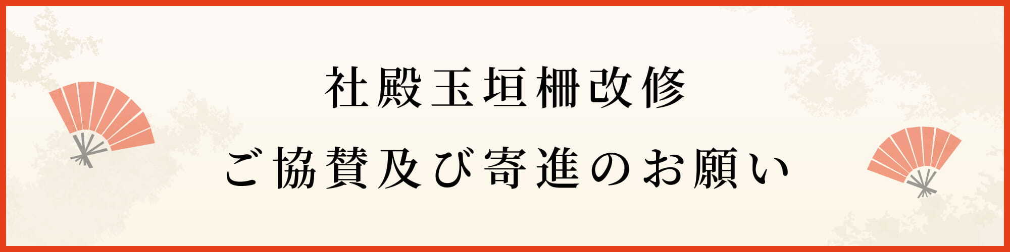 社殿玉垣柵改修ご協賛及び寄進のお願い