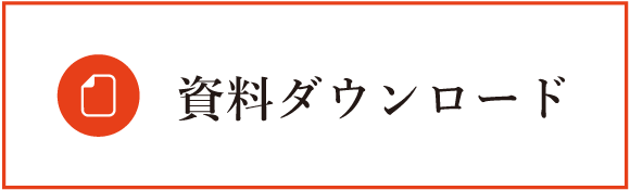 資料ダウンロード