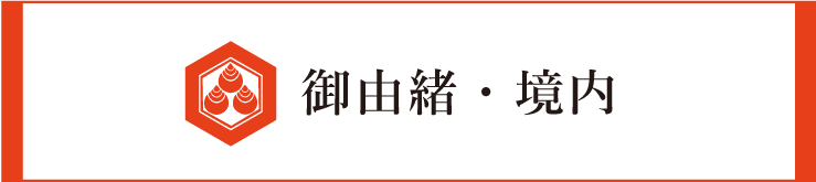 御由緒・境内