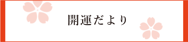 開運だより