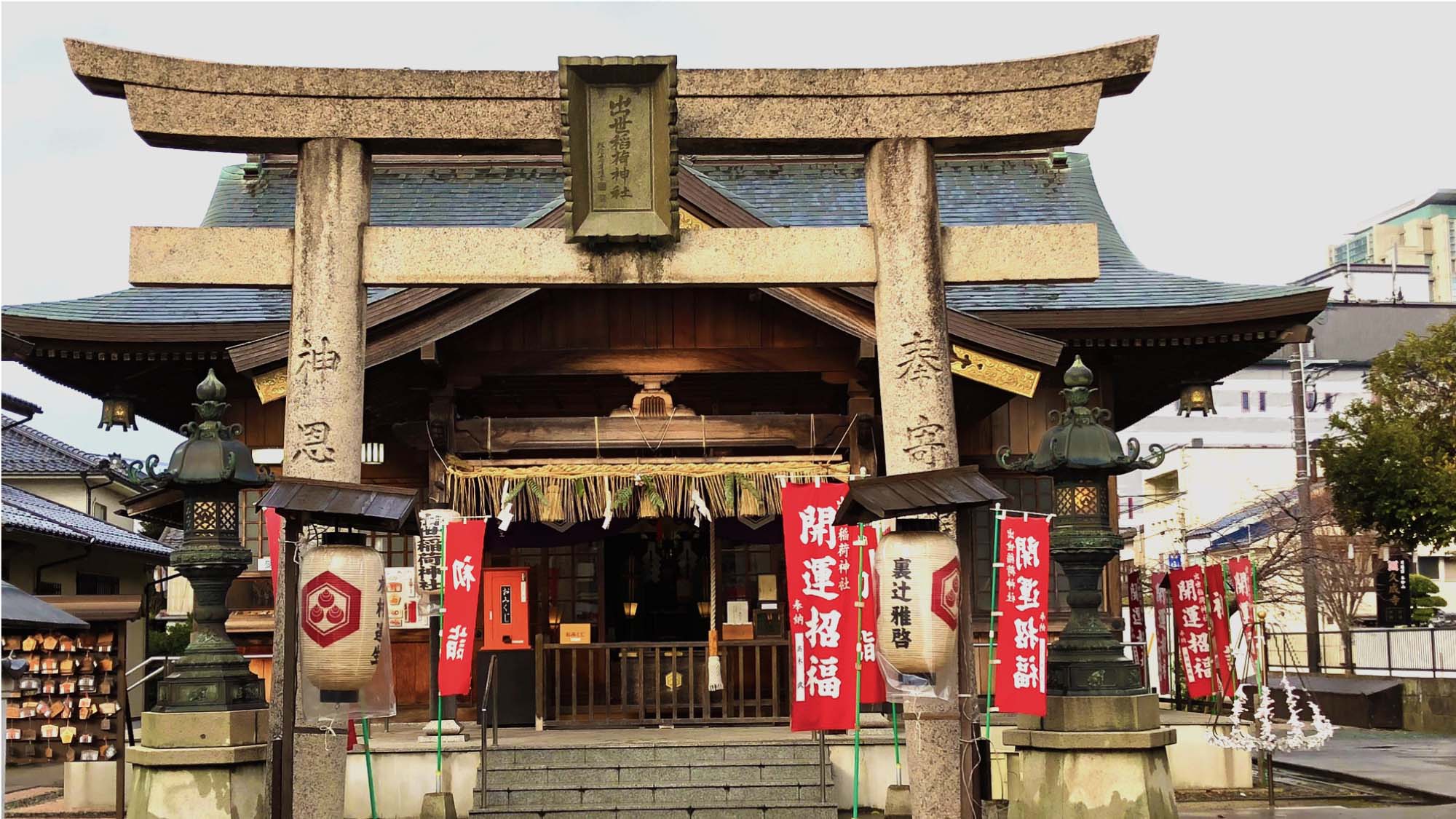 出世稲荷神社 出世稲荷神社