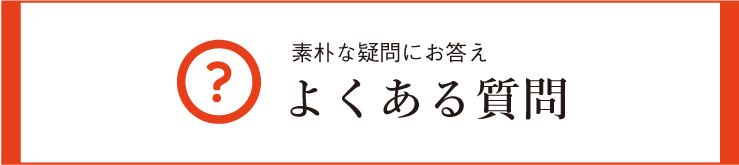 よくある質問